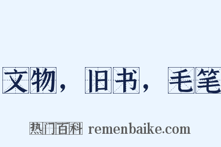 文物，旧书，毛笔是什么意思的图片